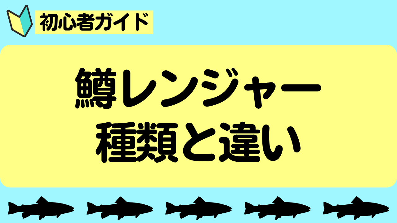 鱒レンジャー 種類